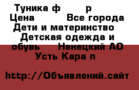 Туника ф.Qvele р.86-92 › Цена ­ 750 - Все города Дети и материнство » Детская одежда и обувь   . Ненецкий АО,Усть-Кара п.